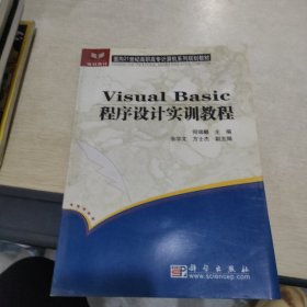 Visual Basic程序设计实训教程——面向21世纪高职高专计算机系列规划教材