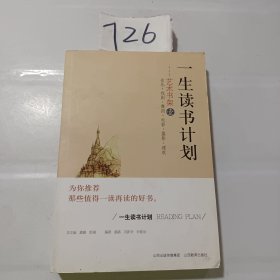 一生读书计划：艺术书架1