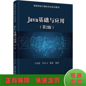 Java基础与应用(第2版)