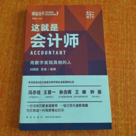 这就是会计师：用数字发现真相的人（罗振宇监制/来自五位行业高手的从业智慧与心法/得到App出品）