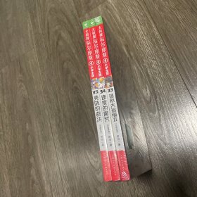 大侦探福尔摩斯 小学生版 33 34 35 共3册