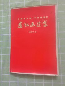 连环画选集1973