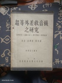 超等外差收音机之研究（中华民国二十七年五月五日初版）