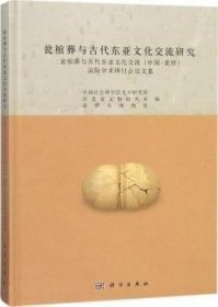 【正版新书】 瓮棺葬与古代东亚文化交流研究:瓮棺葬与古代东亚文化交流(中国·黄骅)国际学术研讨会集 考古研究所，河北省文物研究所，黄骅市博物馆编 科学出版社