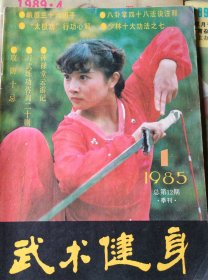 武术健身 1985年第一期。