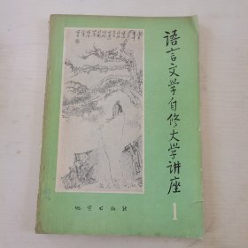 语言文学自修大学讲座（1）创刊号