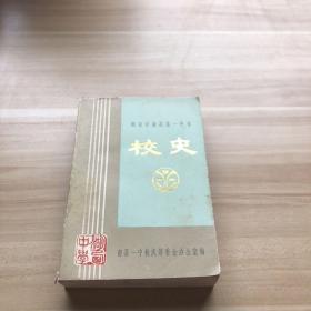 湖南省南县第一中学校史