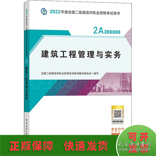 2022二级建造师 建筑工程管理与实务 2022二建教材