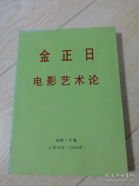 金正日电影艺术论