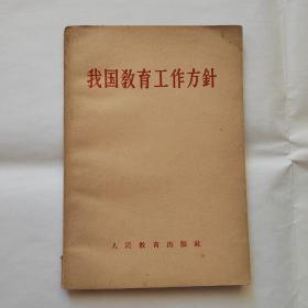 我国教育工作方针