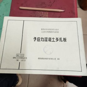 予应力混凝土多孔板