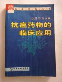 抗癌药物的临床应用——临床用药丛书