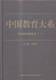 中国教育大系:历代教育制度考