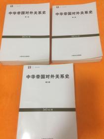 中华帝国对外关系史(全三册)