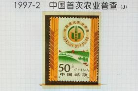 1997-2中国首次农业普查邮票