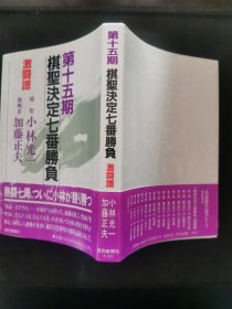 【日文原版书】激闘譜・第十五期 棋聖決定七番勝負 小林光一 vs 加藤正夫（激斗谱 第十五期 棋圣决定七番胜负 小林光一对加藤正夫）