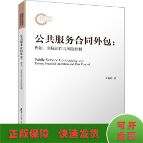 公共服务合同外包：理论、实际运作与风险控制