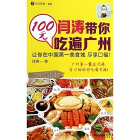 闫涛带你100元吃遍广州