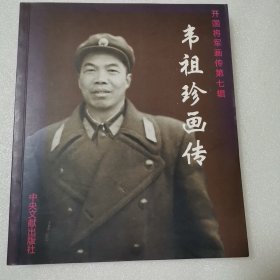 韦祖珍画传（开国将军画传第七辑）