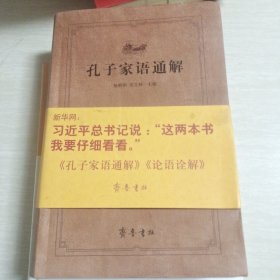 齐鲁文化经典文库：孔子家语通解