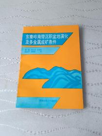 东秦岭南带沉积盆地演化及多金属成矿条件