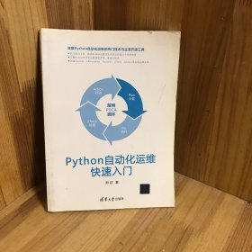 PYTHON自动化运维快速入门