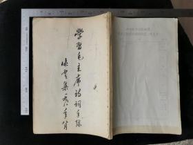 手抄本:学xi毛主席诗词手迹(毛笔),张云集,1978年8月,64页,16开纸,内有毛主席诗词若干首,及其他诗词等内容,对研究毛体草书有一定参考收藏价值,线装本,gyx222010