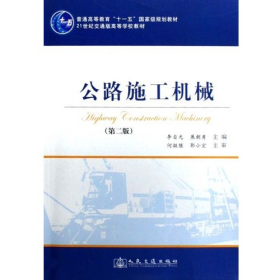 公路施工機(jī)械(第二版)(“十一五”)李自光人民交通出版社