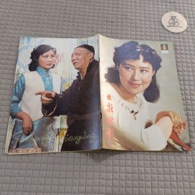 大众电影1982.8