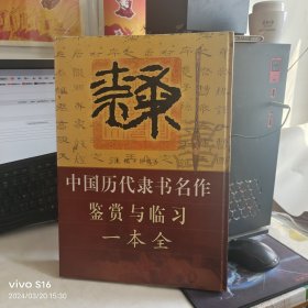 中国历代隶书名作鉴赏与临习一本全