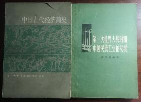 中国古代经济简史/第一次世界大战时期中国民族工业的发展（捆绑销售）