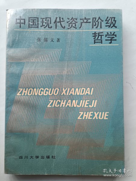 中国现代资产阶级哲学