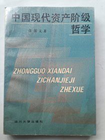 中国现代资产阶级哲学