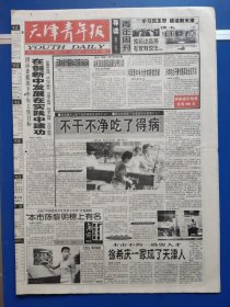 天津青年报1999年7月5日（1-4版）