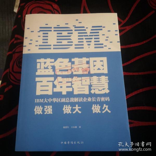 IBM:蓝色基因 百年智慧