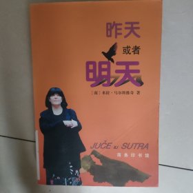 昨天或者明天:1996年10月至1998年10月日记