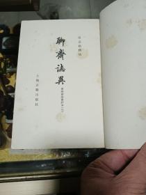 1978年 《聊斋志异 会校会注会评本》平装 一套四册全，品佳量小、新一版一印、经典名著、古典文学丛书、值得留存！