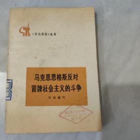 马克思恩格斯反对冒牌社会主义的斗争