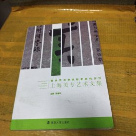 南京艺术学院校史研究丛刊：上海美专艺术文集