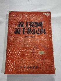 国际主义与民族主义 50年代