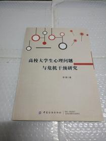 高校大学生心理问题与危机干预研究