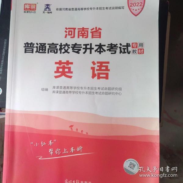 2021年河南省普通高校专升本考试专用教材·英语