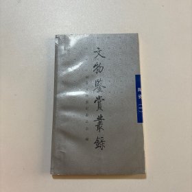 文物鉴赏丛录--陶瓷 (一)