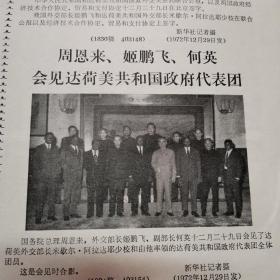 新闻照片1972年12月30日刊1-2版生日报 报纸头版毛泽东像 毛主席会见阮氏萍外长照片 毛主席和阮文广大师握手合影 首都各界群众隆重集会支持越南抗美救国周恩来、江青、叶剑英、张春桥、姚文元、李先念、纪登奎、李德生、汪东兴、王洪文、徐向前、姬鹏飞、耿飚、吴德、方毅出席大会合影 中国和达荷美恢复外交