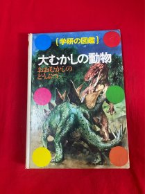 日本日文原版书学研の图鉴大むかしの动物【16开精装本见图】H12