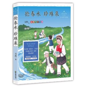 抢春水珍珠泉(心灵成长美绘版)/成长读书课