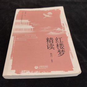 红楼梦精读