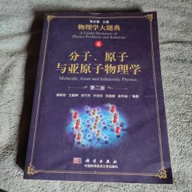 分子、原子与亚原子物理学 物理学大题典 (第2版）第二版 正版 有详图