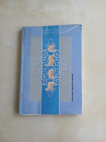 基立尔蒙古文学习读本蒙文