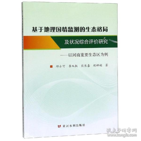 基于地理国情监测的生态格局及状况综合评价研究：以河南重要生态区为例